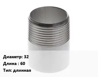 Резьба 32 L=60 длинная